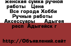 женская сумка ручной работы › Цена ­ 5 000 - Все города Хобби. Ручные работы » Аксессуары   . Адыгея респ.,Адыгейск г.